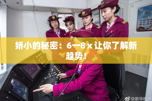 娇小的秘密：6一8ⅹ让你了解新趋势！