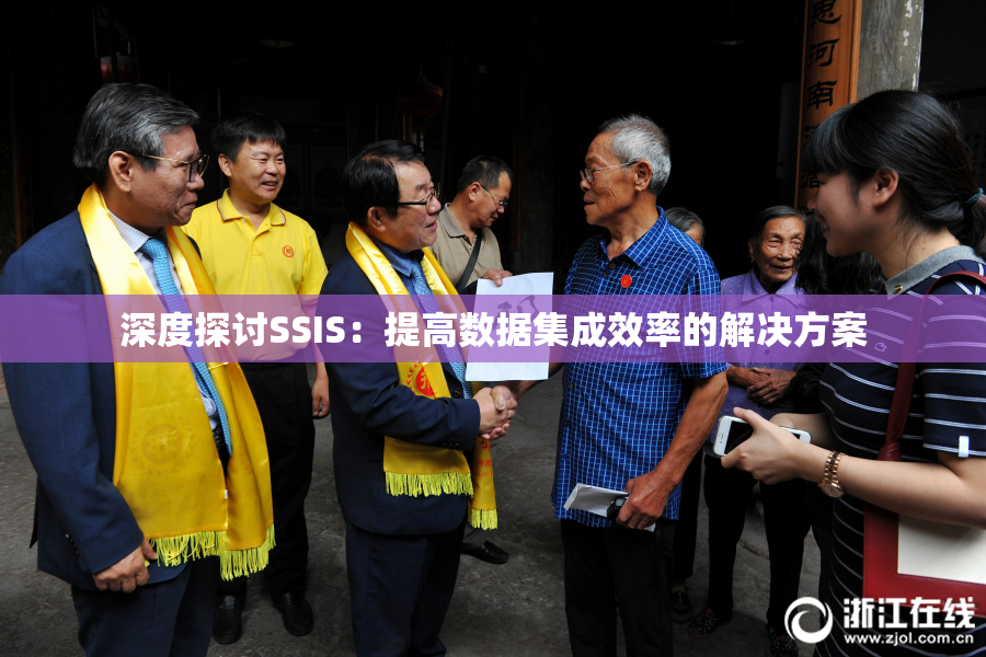 深度探讨SSIS：提高数据集成效率的解决方案