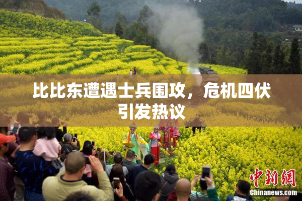 比比东遭遇士兵围攻，危机四伏引发热议