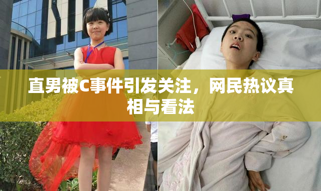 直男被C事件引发关注，网民热议真相与看法