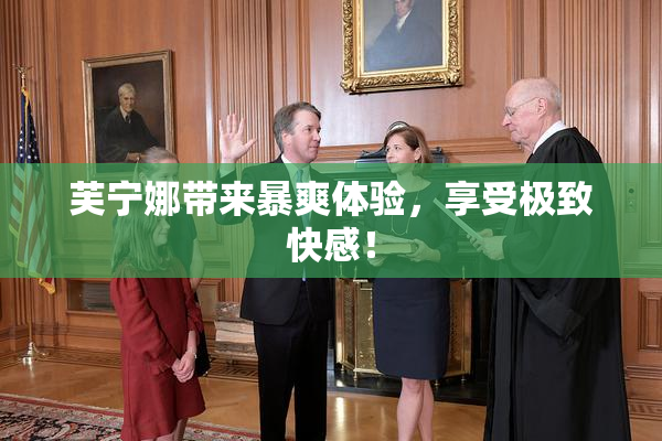 芙宁娜带来暴爽体验，享受极致快感！