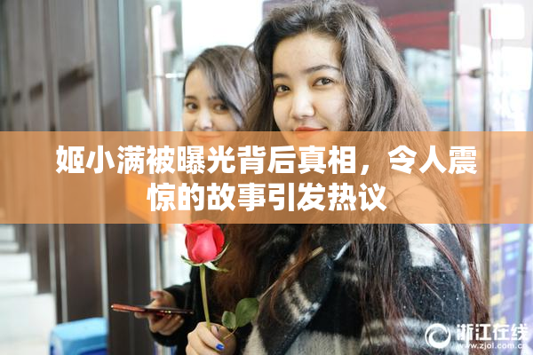 姬小满被曝光背后真相，令人震惊的故事引发热议