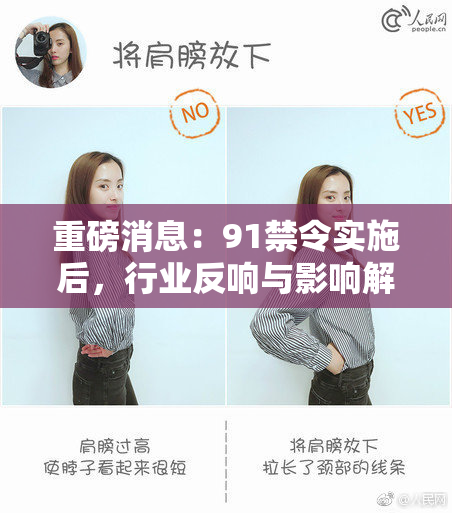 重磅消息：91禁令实施后，行业反响与影响解析！