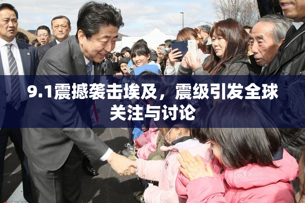 9.1震撼袭击埃及，震级引发全球关注与讨论