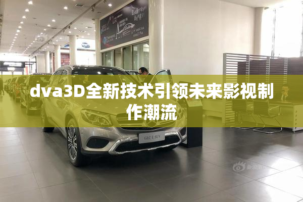 dva3D全新技术引领未来影视制作潮流