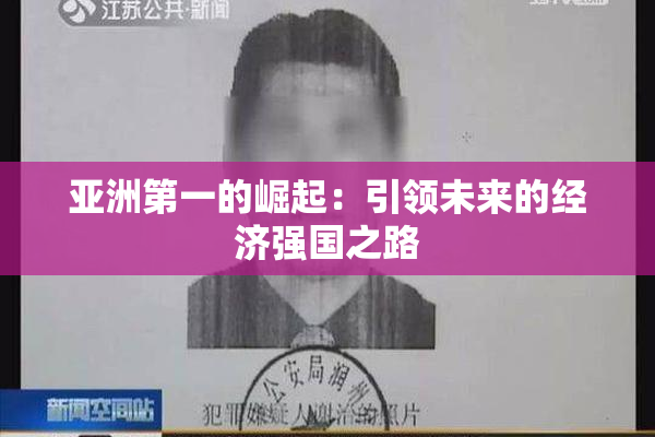 亚洲第一的崛起：引领未来的经济强国之路