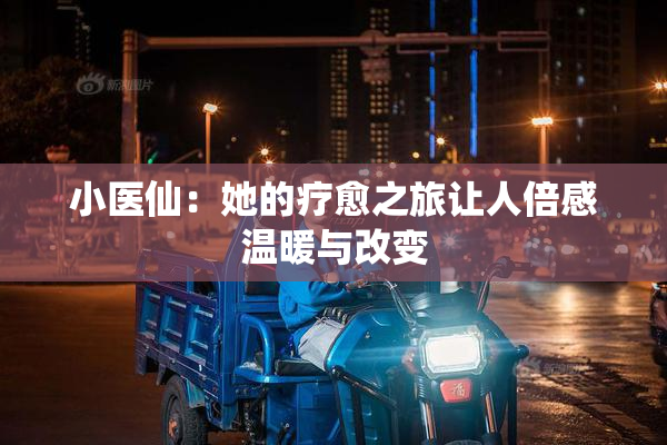 小医仙：她的疗愈之旅让人倍感温暖与改变