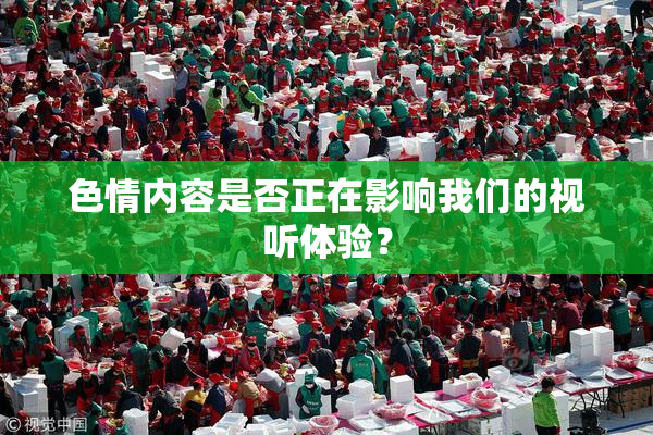 色情内容是否正在影响我们的视听体验？