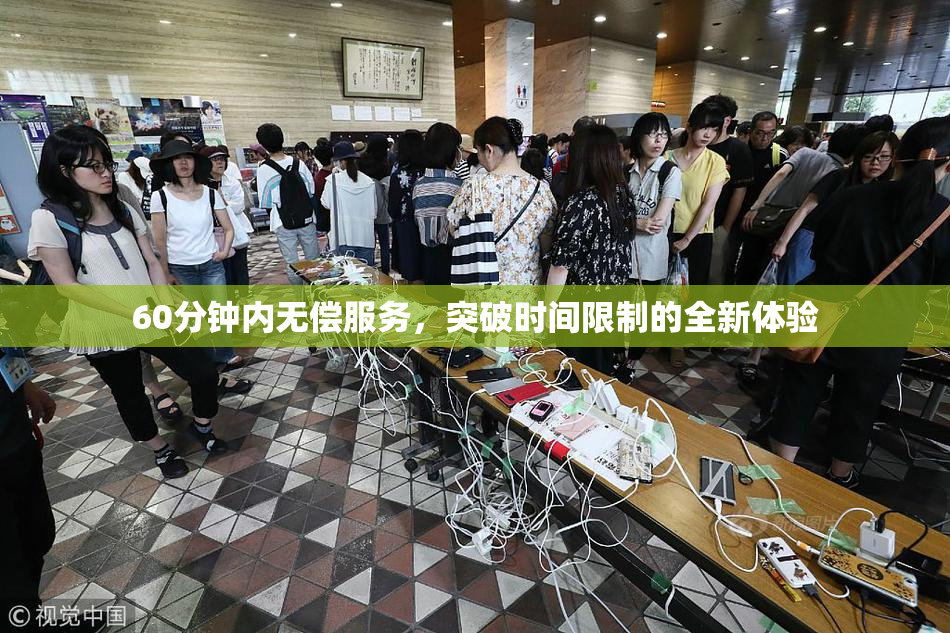 60分钟内无偿服务，突破时间限制的全新体验