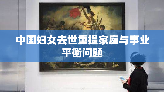 中国妇女去世重提家庭与事业平衡问题