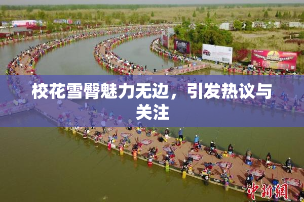 校花雪臀魅力无边，引发热议与关注