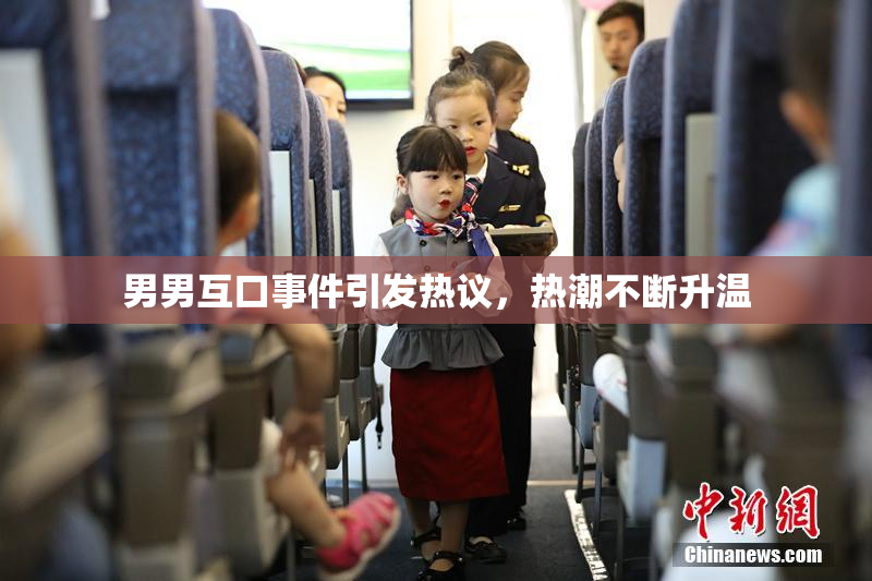 男男互口事件引发热议，热潮不断升温