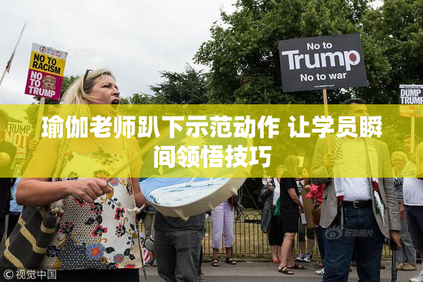 瑜伽老师趴下示范动作 让学员瞬间领悟技巧