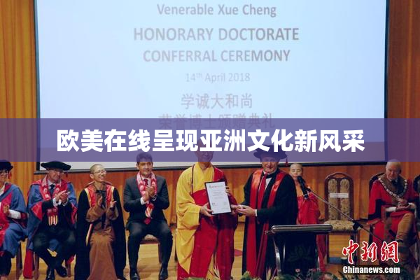 欧美在线呈现亚洲文化新风采
