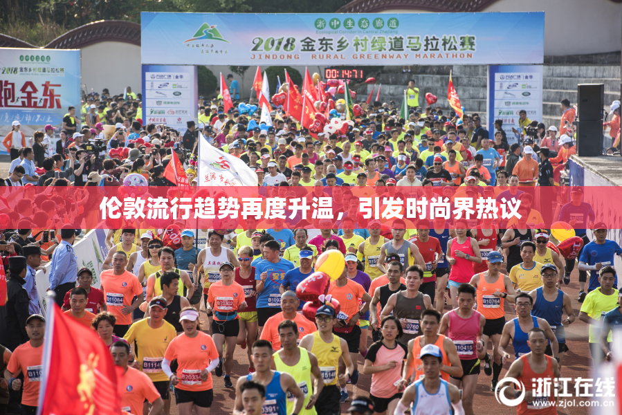 伦敦流行趋势再度升温，引发时尚界热议