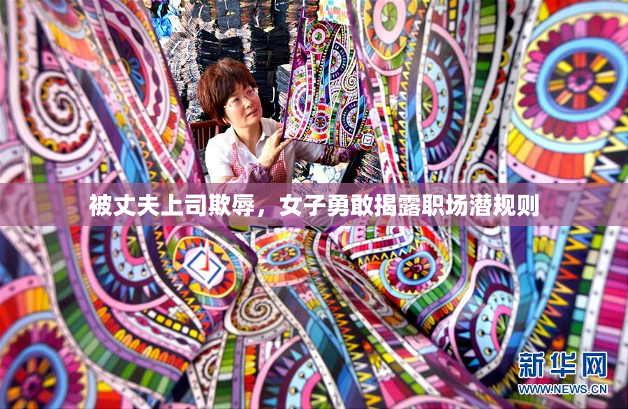 被丈夫上司欺辱，女子勇敢揭露职场潜规则