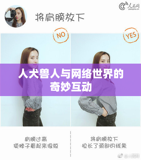 人犬兽人与网络世界的奇妙互动
