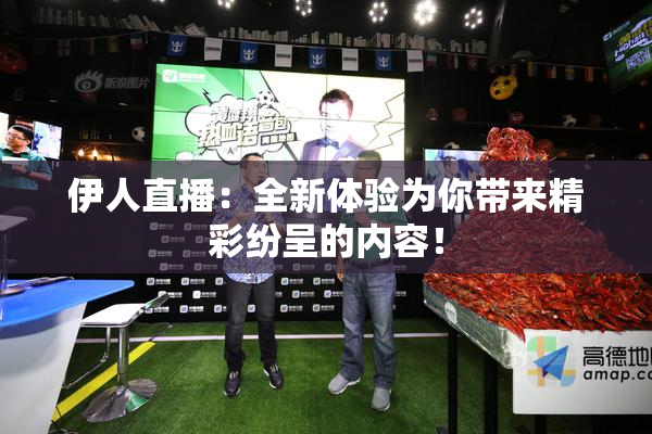 伊人直播：全新体验为你带来精彩纷呈的内容！