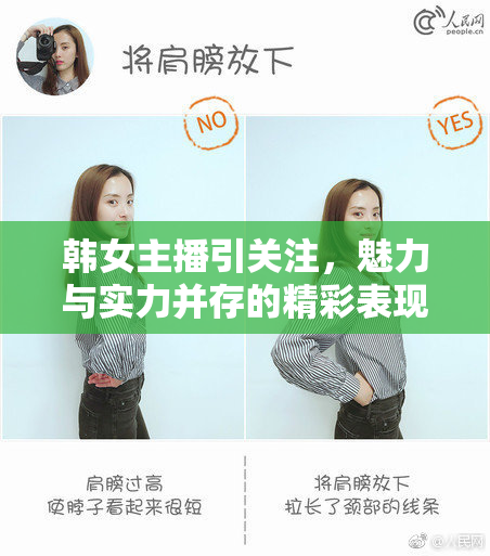 韩女主播引关注，魅力与实力并存的精彩表现