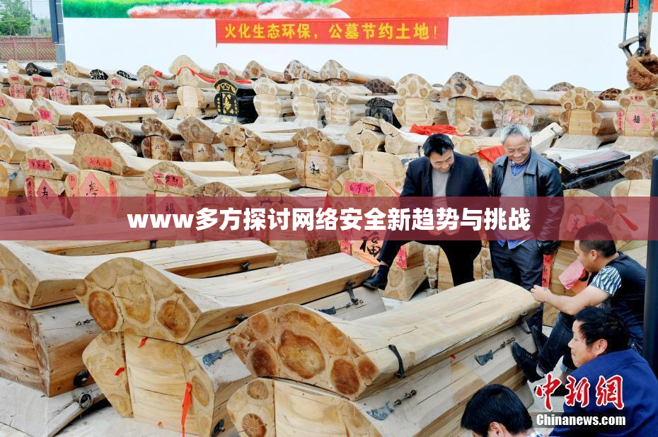 www多方探讨网络安全新趋势与挑战