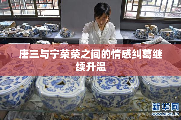 唐三与宁荣荣之间的情感纠葛继续升温