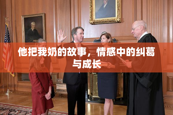 他把我奶的故事，情感中的纠葛与成长