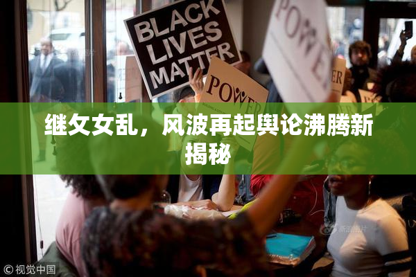 继攵女乱，风波再起舆论沸腾新揭秘