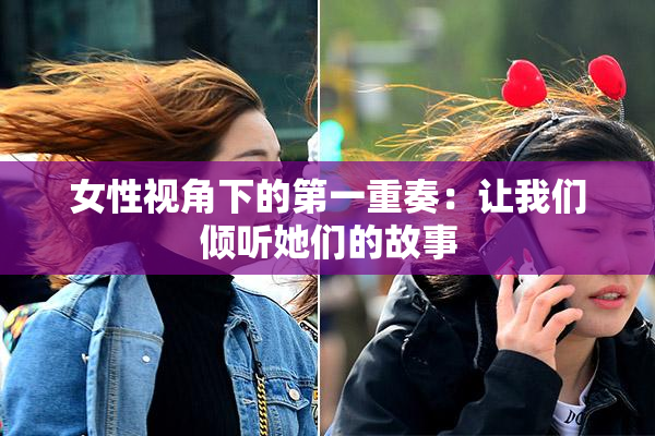 女性视角下的第一重奏：让我们倾听她们的故事