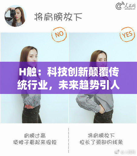 H触：科技创新颠覆传统行业，未来趋势引人瞩目