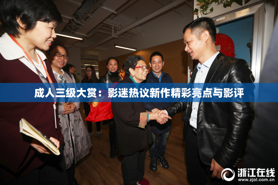 成人三级大赏：影迷热议新作精彩亮点与影评