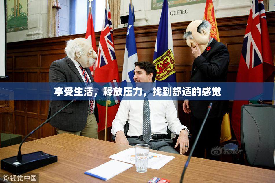 享受生活，释放压力，找到舒适的感觉