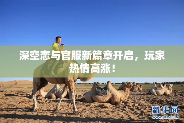 深空恋与官服新篇章开启，玩家热情高涨！