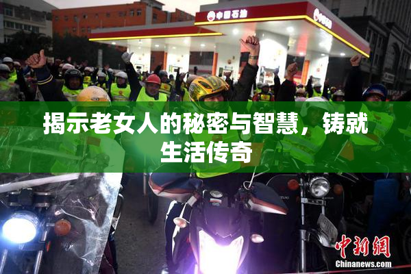 揭示老女人的秘密与智慧，铸就生活传奇