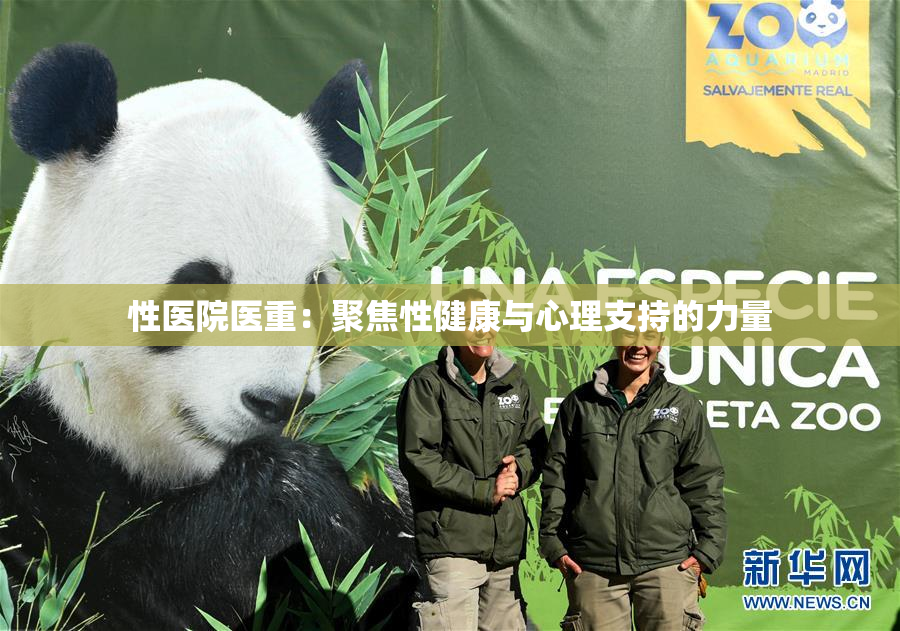 性医院医重：聚焦性健康与心理支持的力量