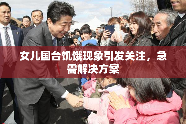 女儿国台饥饿现象引发关注，急需解决方案