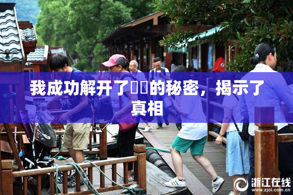 我成功解开了妺妺的秘密，揭示了真相