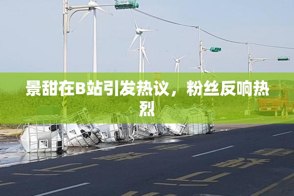 景甜在B站引发热议，粉丝反响热烈