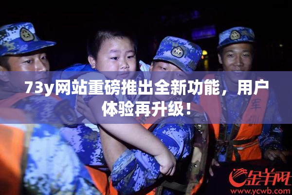 73y网站重磅推出全新功能，用户体验再升级！