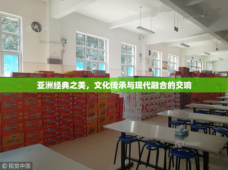 亚洲经典之美，文化传承与现代融合的交响