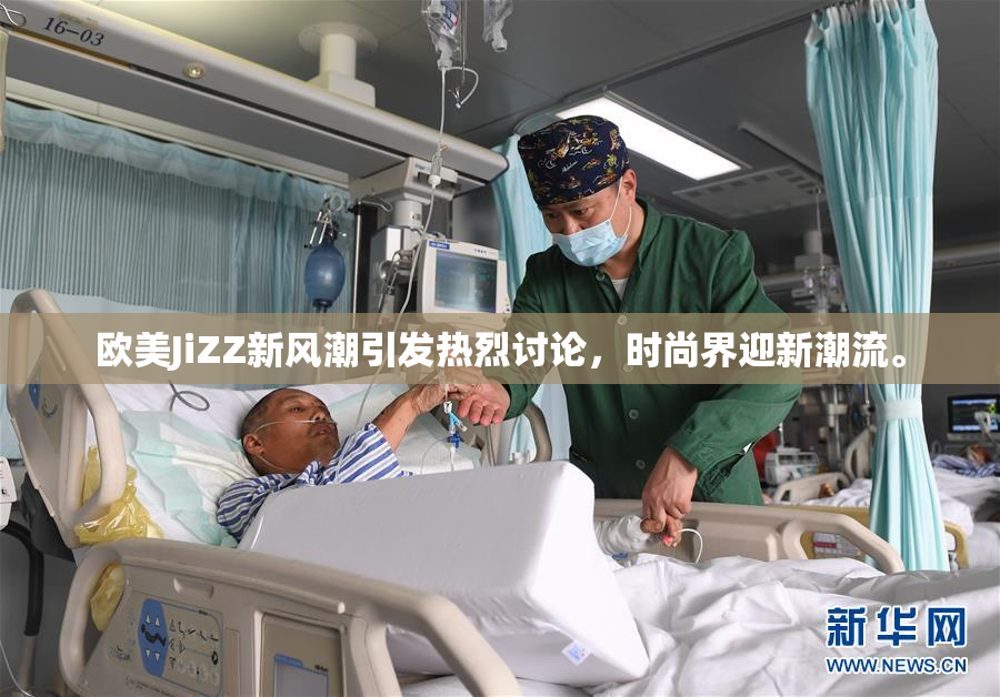 欧美JiZZ新风潮引发热烈讨论，时尚界迎新潮流。