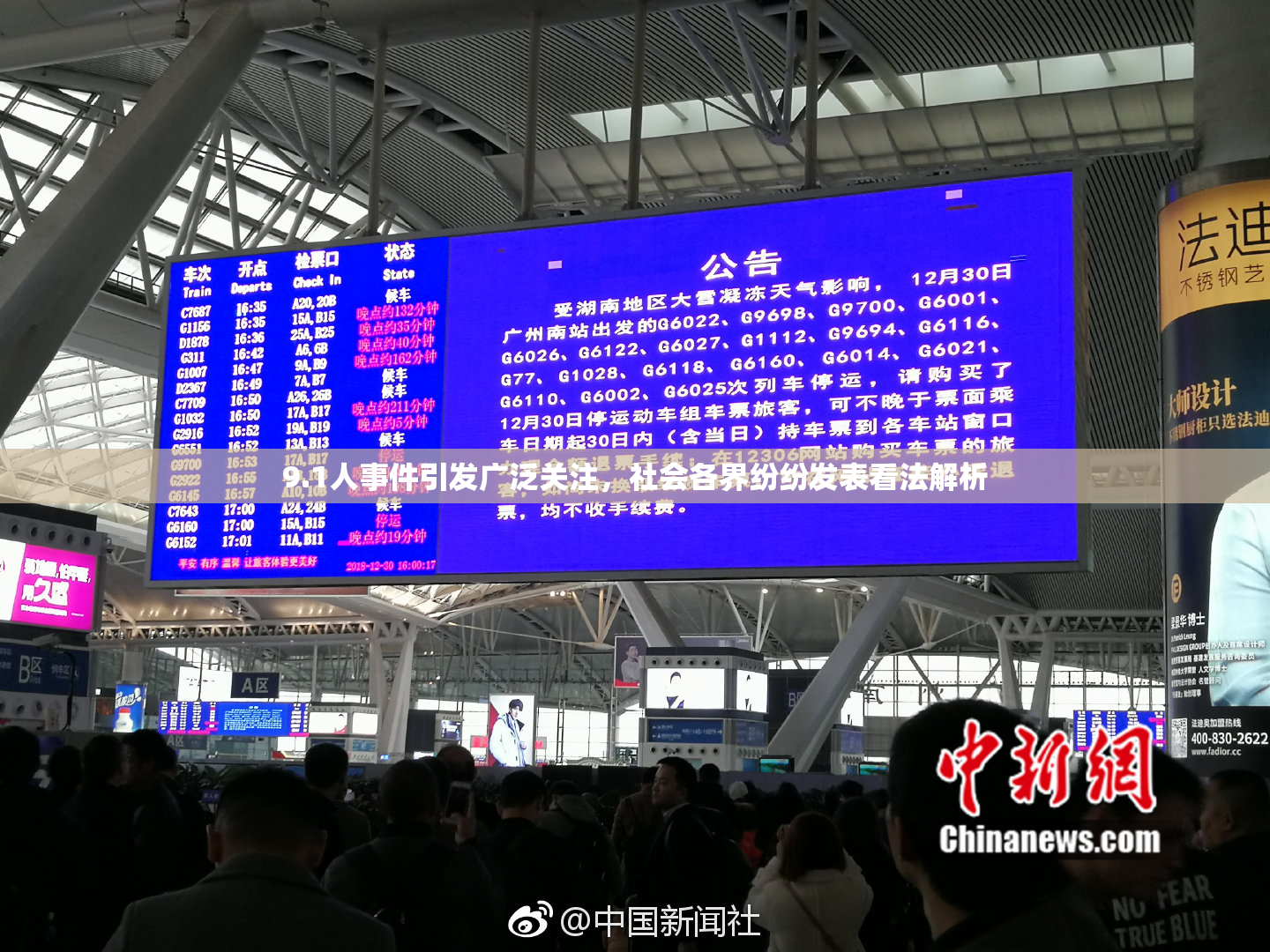 9.1人事件引发广泛关注，社会各界纷纷发表看法解析