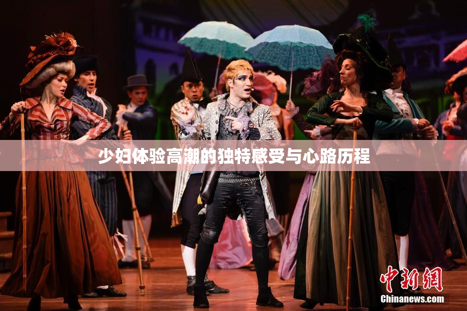 少妇体验高潮的独特感受与心路历程