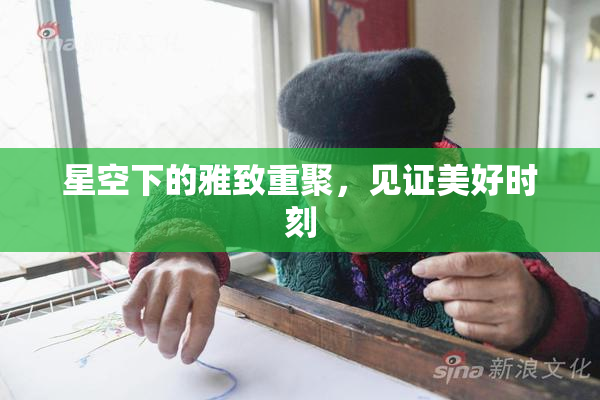 星空下的雅致重聚，见证美好时刻