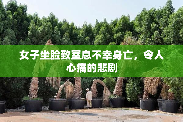 女子坐脸致窒息不幸身亡，令人心痛的悲剧