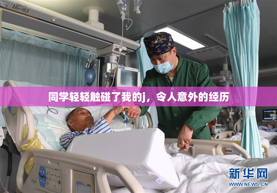 同学轻轻触碰了我的j，令人意外的经历