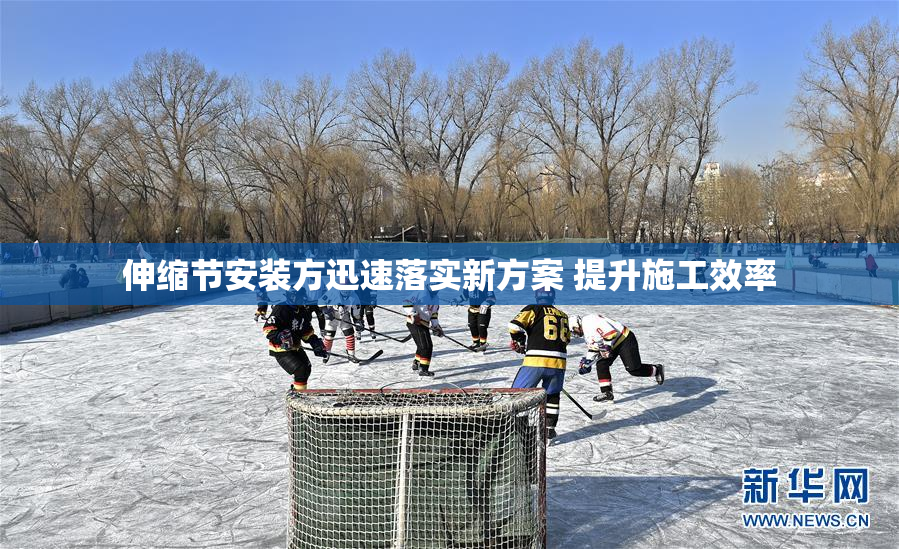 伸缩节安装方迅速落实新方案 提升施工效率