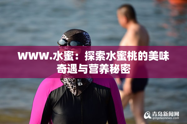 WWW.水蜜：探索水蜜桃的美味奇遇与营养秘密