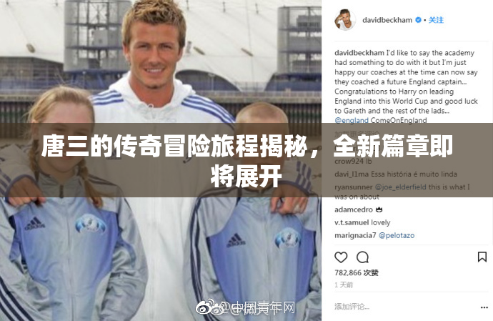 唐三的传奇冒险旅程揭秘，全新篇章即将展开