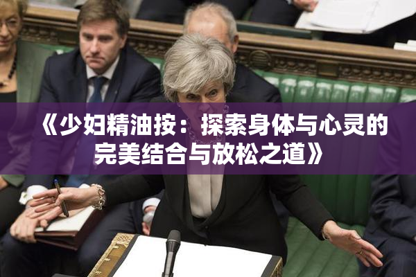 《少妇精油按：探索身体与心灵的完美结合与放松之道》