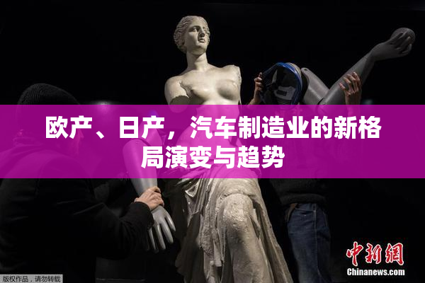 欧产、日产，汽车制造业的新格局演变与趋势